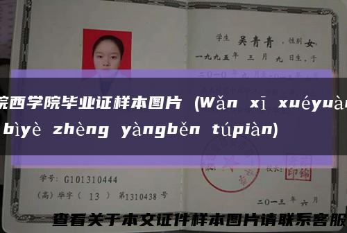 皖西學院畢業證樣本圖片 (Wǎn xī xuéyuàn bìyè zhèng yàngběn túpiàn)縮略圖