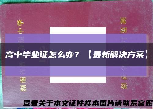 高中畢業證怎么辦？【最新解決方案】縮略圖