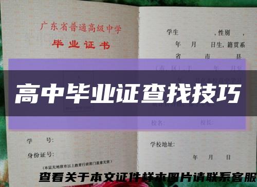 高中畢業證查找技巧縮略圖