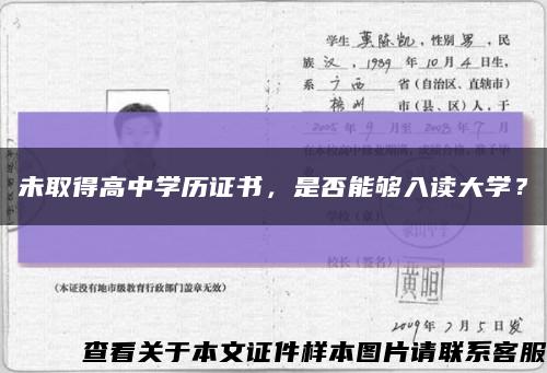 未取得高中學歷證書，是否能夠入讀大學？縮略圖