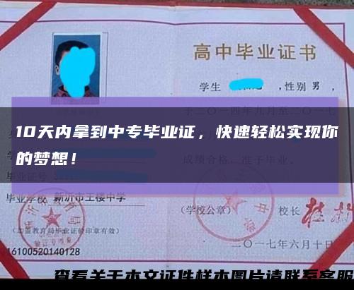 10天內拿到中專畢業證，快速輕松實現你的夢想！縮略圖
