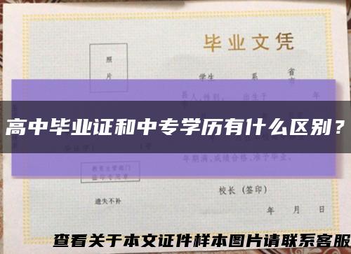 高中畢業證和中專學歷有什么區別？縮略圖