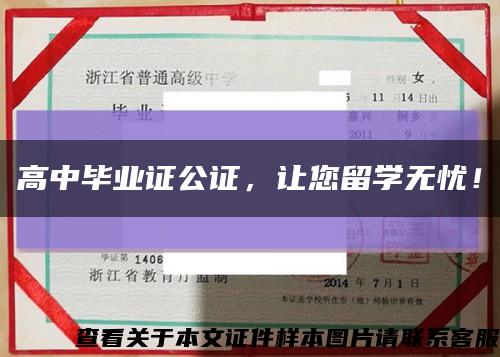 高中畢業證公證，讓您留學無憂！縮略圖