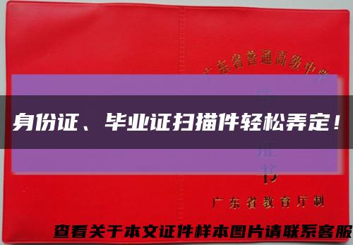 身份證、畢業證掃描件輕松弄定！縮略圖
