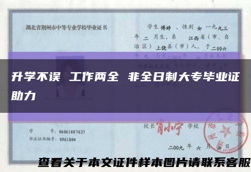 升學不誤 工作兩全 非全日制大專畢業證助力縮略圖