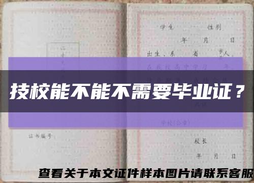 技校能不能不需要畢業證？縮略圖