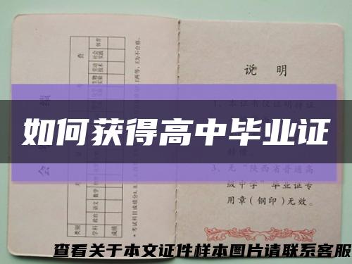 如何獲得高中畢業證縮略圖