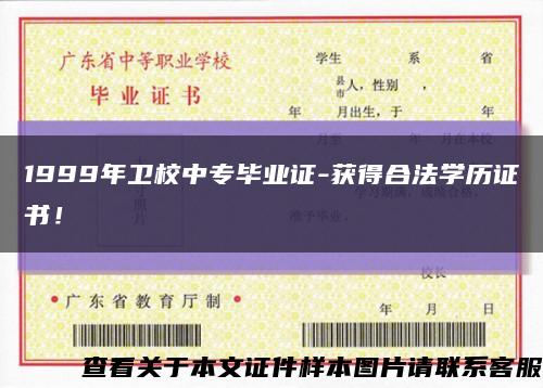 1999年衛校中專畢業證-獲得合法學歷證書！縮略圖
