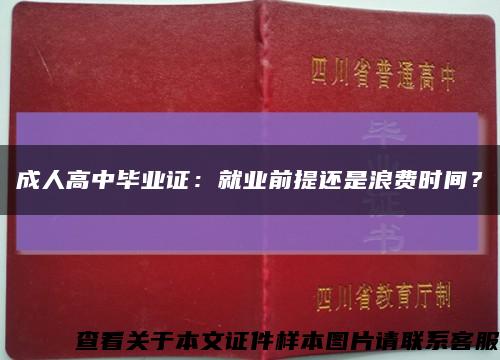 成人高中畢業證：就業前提還是浪費時間？縮略圖