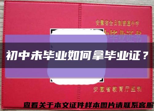 初中未畢業如何拿畢業證？縮略圖