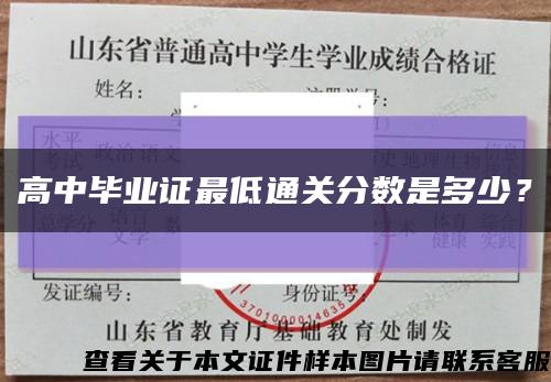 高中畢業證最低通關分數是多少？縮略圖