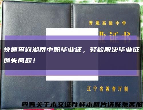 快速查詢湖南中職畢業證，輕松解決畢業證遺失問題！縮略圖