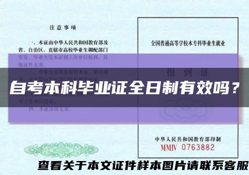 自考本科畢業證全日制有效嗎？縮略圖