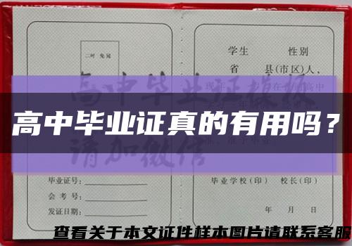 高中畢業證真的有用嗎？縮略圖