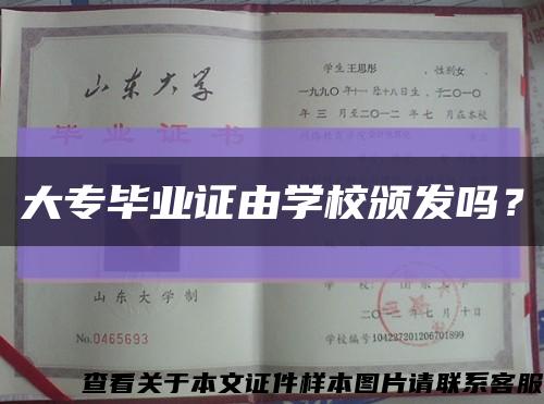 大專畢業證由學校頒發嗎？縮略圖