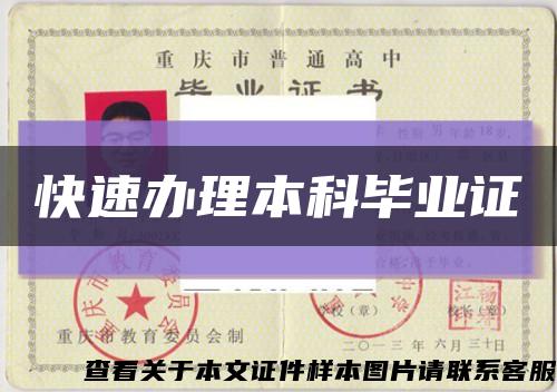 快速辦理本科畢業證縮略圖