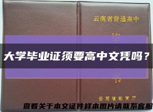 大學畢業證須要高中文憑嗎？縮略圖