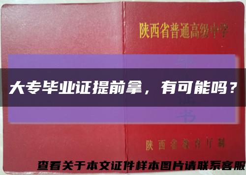 大專畢業證提前拿，有可能嗎？縮略圖