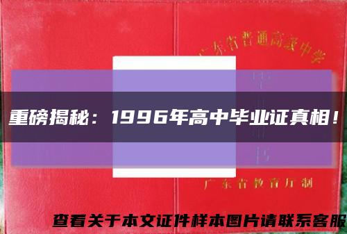 重磅揭秘：1996年高中畢業證真相！縮略圖