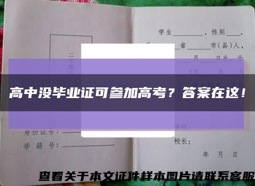 高中沒畢業證可參加高考？答案在這！縮略圖
