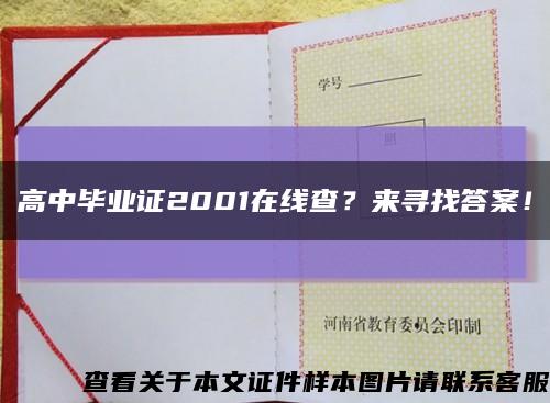 高中畢業證2001在線查？來尋找答案！縮略圖