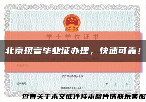 北京現音畢業證辦理，快速可靠！縮略圖