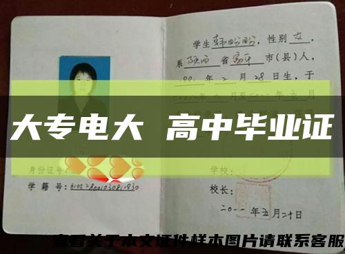 大專電大 高中畢業證縮略圖