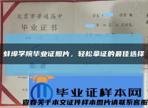 蚌埠學院畢業證照片，輕松拿證的最佳選擇縮略圖