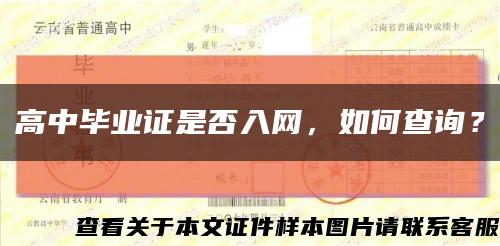 高中畢業證是否入網，如何查詢？縮略圖