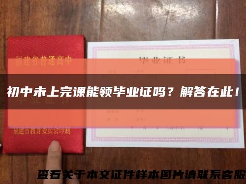 初中未上完課能領畢業證嗎？解答在此！縮略圖