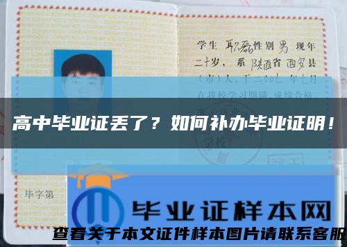 高中畢業證丟了？如何補辦畢業證明！縮略圖