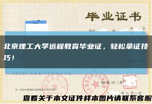 北京理工大學遠程教育畢業證，輕松拿證技巧！縮略圖