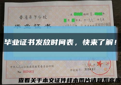 畢業證書發放時間表，快來了解！縮略圖