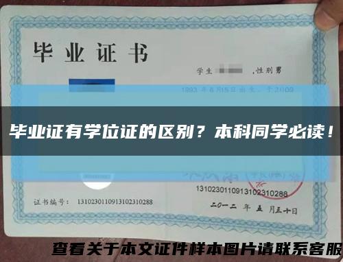 畢業證有學位證的區別？本科同學必讀！縮略圖