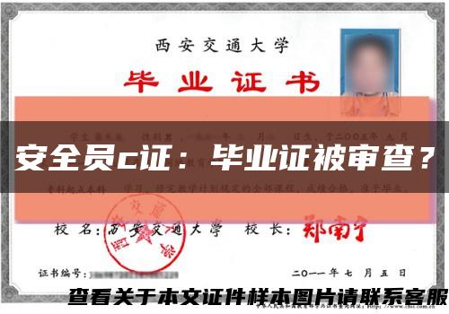 安全員c證：畢業證被審查？縮略圖