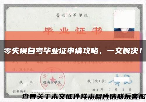 零失誤自考畢業證申請攻略，一文解決！縮略圖