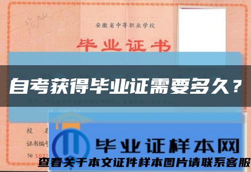 自考獲得畢業證需要多久？縮略圖