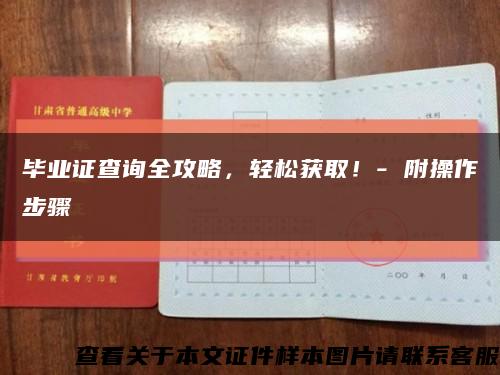 畢業證查詢全攻略，輕松獲??！- 附操作步驟縮略圖