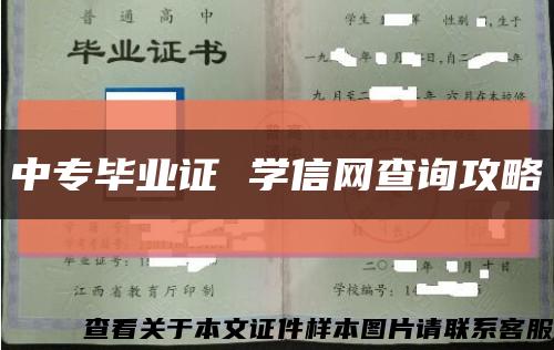中專畢業證 學信網查詢攻略縮略圖