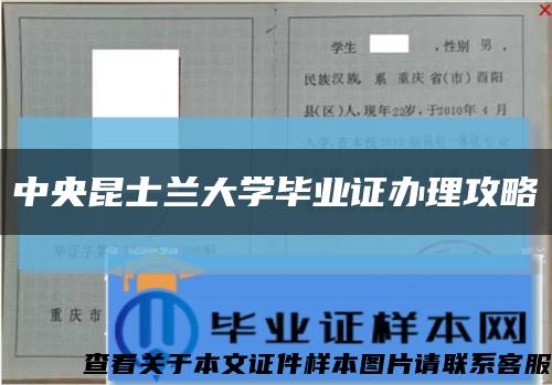 中央昆士蘭大學畢業證辦理攻略縮略圖