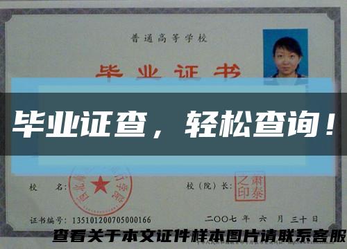 畢業證查，輕松查詢！縮略圖