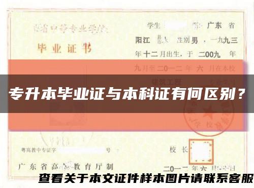 專升本畢業證與本科證有何區別？縮略圖