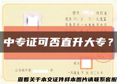 中專證可否直升大專？縮略圖