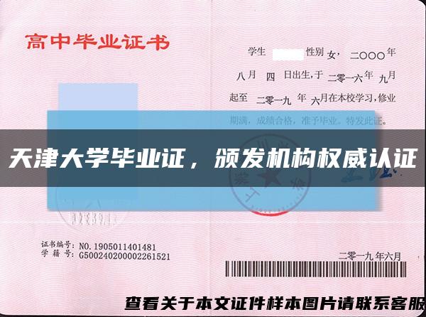 天津大學畢業證，頒發機構權威認證縮略圖