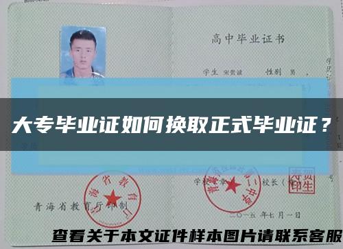 大專畢業證如何換取正式畢業證？縮略圖