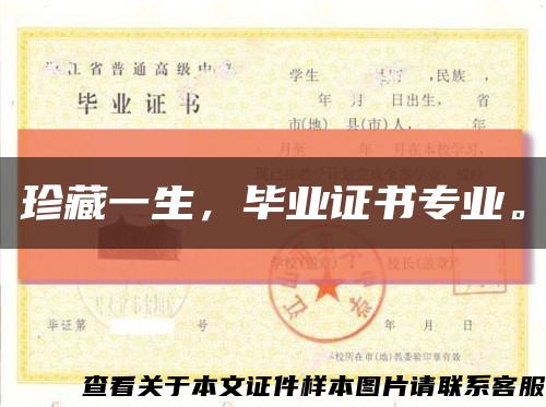 珍藏一生，畢業證書專業?？s略圖