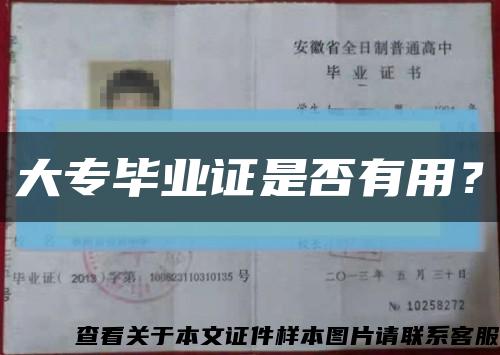 大專畢業證是否有用？縮略圖