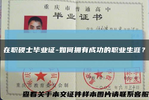 在職碩士畢業證-如何擁有成功的職業生涯？縮略圖