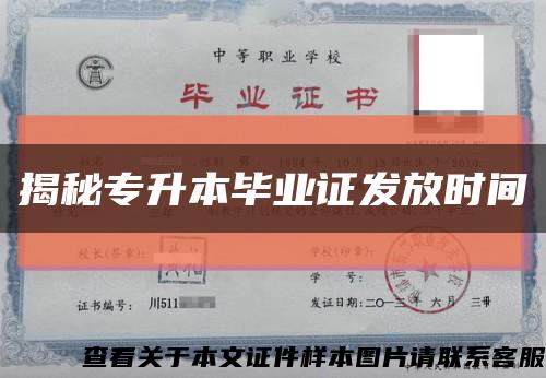 揭秘專升本畢業證發放時間縮略圖