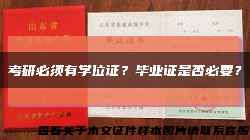 考研必須有學位證？畢業證是否必要？縮略圖